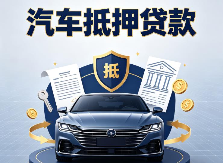 东莞企石汽车抵押贷款|东莞企石押车信用借款|东莞企石汽车绿本抵押贷款