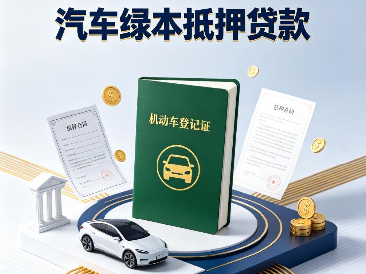 东莞企石汽车抵押贷款|东莞企石押车急需钱周转|东莞企石不押车贷款
