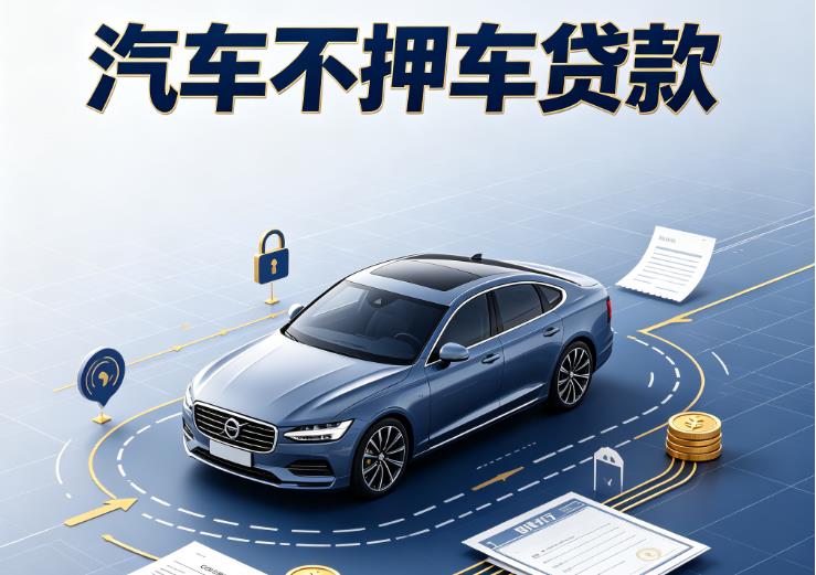 东莞企石汽车抵押贷款|东莞企石二押车|东莞企石汽车借钱