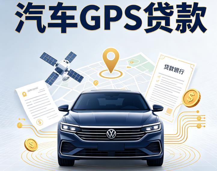 东莞企石汽车抵押贷款|东莞企石车辆抵押贷款|东莞企石办理汽车贷款