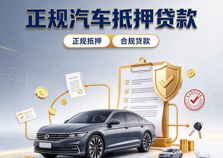 东莞企石汽车抵押贷款|东莞企石二押车|东莞企石车贷垫资服务