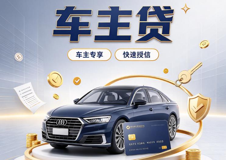 东莞企石汽车抵押贷款|东莞企石车抵贷|东莞企石押车借钱